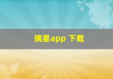 摘星app 下载